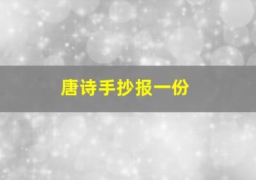 唐诗手抄报一份