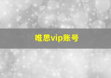 唯思vip账号