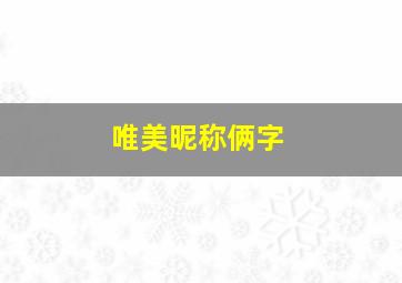 唯美昵称俩字