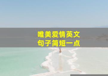 唯美爱情英文句子简短一点