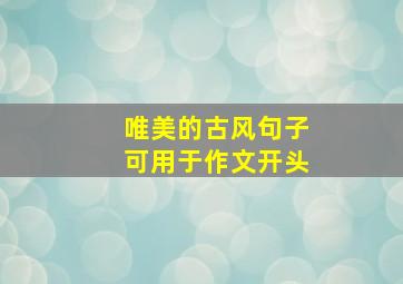 唯美的古风句子可用于作文开头