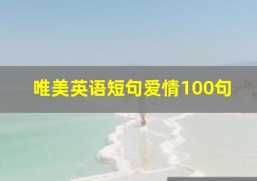 唯美英语短句爱情100句