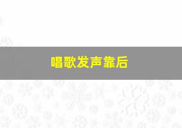 唱歌发声靠后