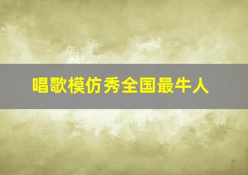 唱歌模仿秀全国最牛人