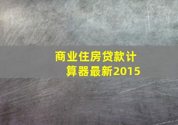 商业住房贷款计算器最新2015