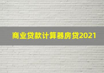 商业贷款计算器房贷2021