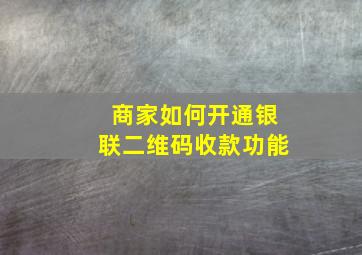 商家如何开通银联二维码收款功能