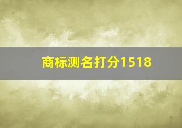 商标测名打分1518