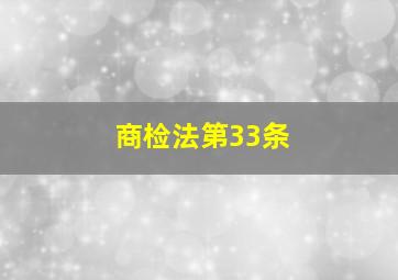 商检法第33条