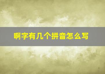 啊字有几个拼音怎么写