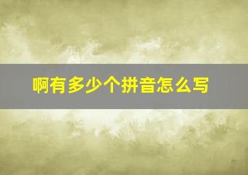 啊有多少个拼音怎么写