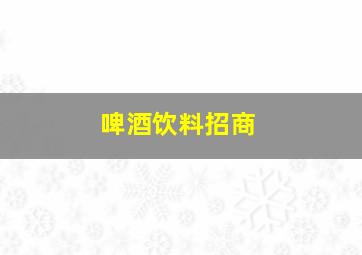 啤酒饮料招商