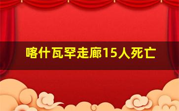 喀什瓦罕走廊15人死亡