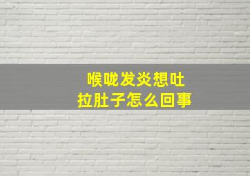 喉咙发炎想吐拉肚子怎么回事