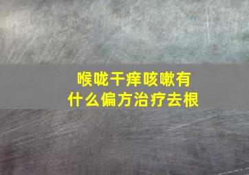 喉咙干痒咳嗽有什么偏方治疗去根