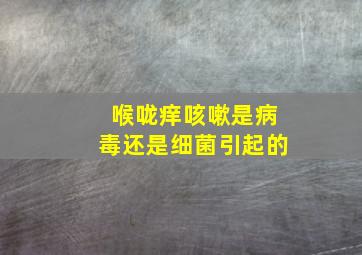 喉咙痒咳嗽是病毒还是细菌引起的