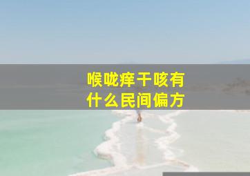 喉咙痒干咳有什么民间偏方