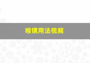 喉镜用法视频