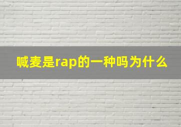 喊麦是rap的一种吗为什么