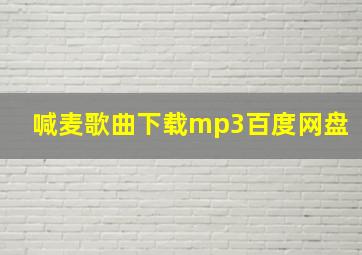 喊麦歌曲下载mp3百度网盘