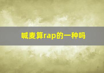 喊麦算rap的一种吗