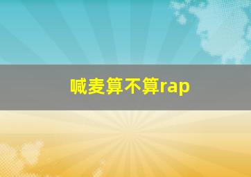 喊麦算不算rap