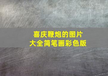 喜庆鞭炮的图片大全简笔画彩色版