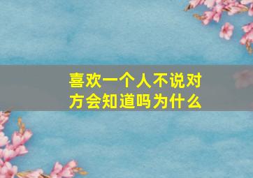 喜欢一个人不说对方会知道吗为什么