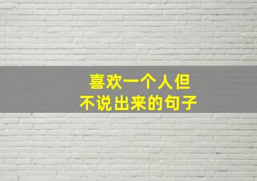 喜欢一个人但不说出来的句子