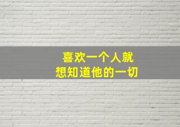 喜欢一个人就想知道他的一切