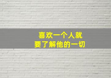 喜欢一个人就要了解他的一切