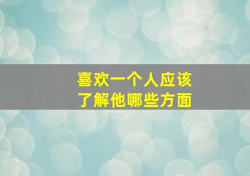 喜欢一个人应该了解他哪些方面