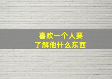 喜欢一个人要了解他什么东西