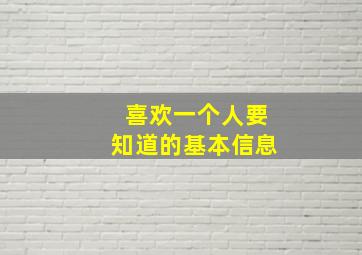 喜欢一个人要知道的基本信息