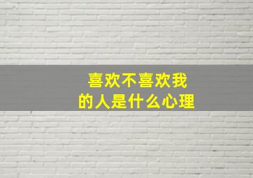 喜欢不喜欢我的人是什么心理