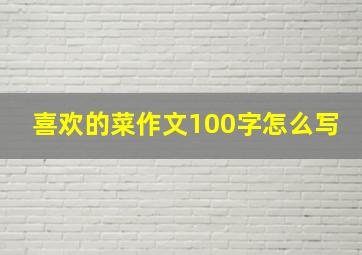 喜欢的菜作文100字怎么写