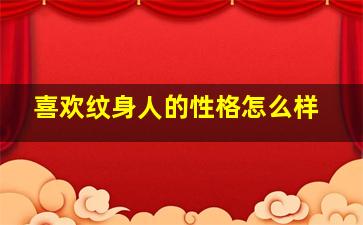 喜欢纹身人的性格怎么样