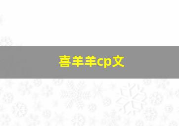 喜羊羊cp文