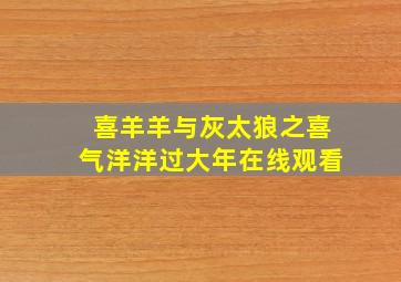 喜羊羊与灰太狼之喜气洋洋过大年在线观看