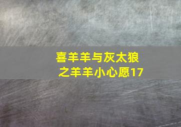 喜羊羊与灰太狼之羊羊小心愿17