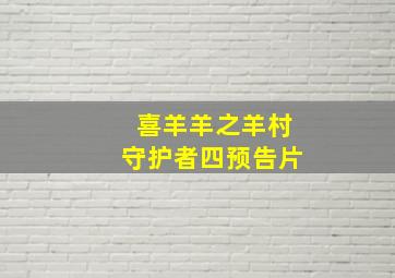 喜羊羊之羊村守护者四预告片