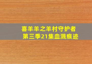 喜羊羊之羊村守护者第三季21集血溅痕迹