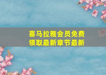 喜马拉雅会员免费领取最新章节最新