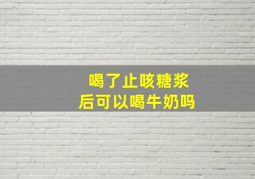 喝了止咳糖浆后可以喝牛奶吗