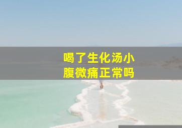 喝了生化汤小腹微痛正常吗