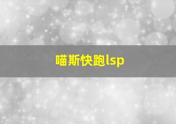 喵斯快跑lsp