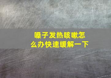 嗓子发热咳嗽怎么办快速缓解一下