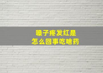 嗓子疼发红是怎么回事吃啥药