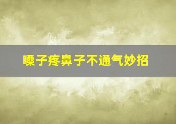 嗓子疼鼻子不通气妙招