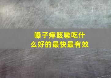 嗓子痒咳嗽吃什么好的最快最有效